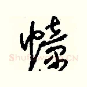 幢