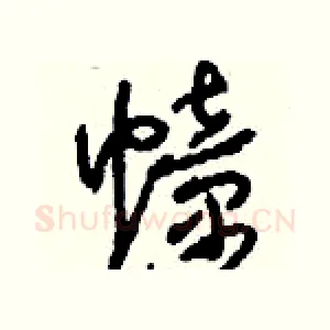 幢