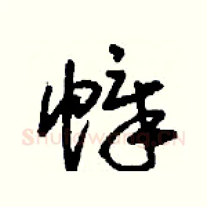 幛