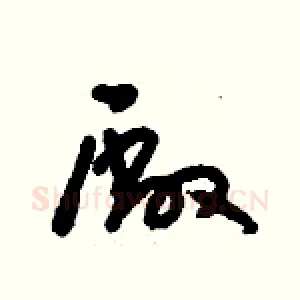 廠