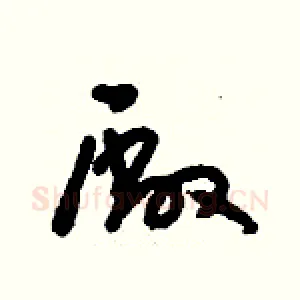 廠