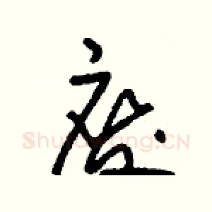 廢