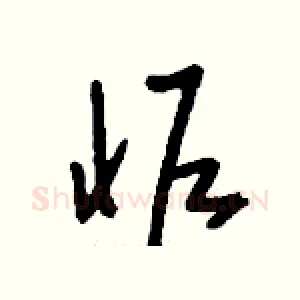 怩