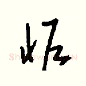 怩