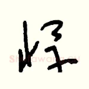 悍