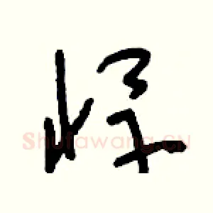 悍