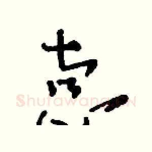 悫