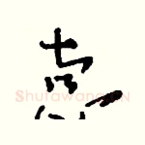 悫