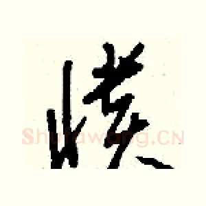 憒