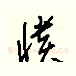 憒