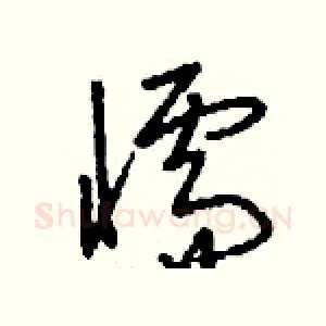 懦