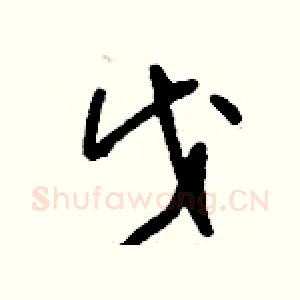 戊