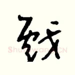 戲