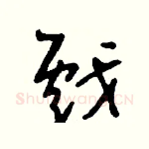 戲