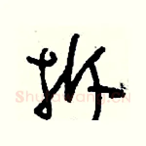 拆