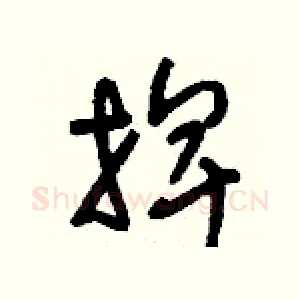 捭