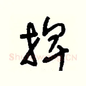 捭