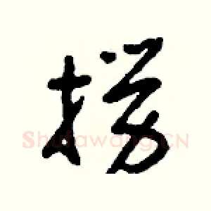 撈