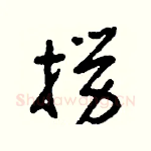 撈