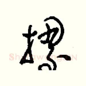 摞