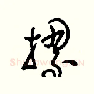 摞
