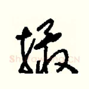 撖