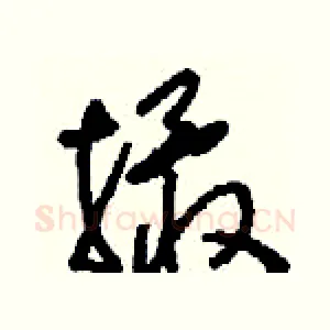 撖