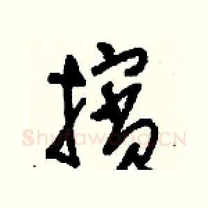 擯