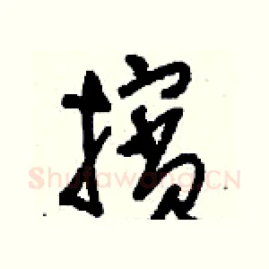 擯