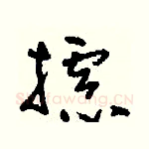 攄