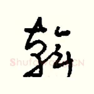 斡