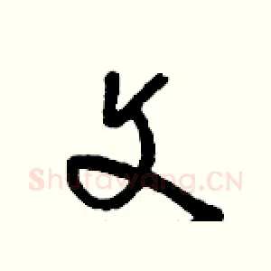 文