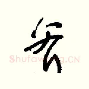 斧