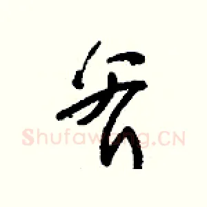 斧