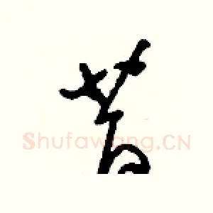 昔