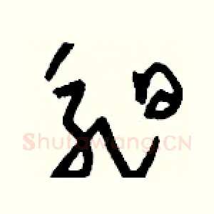 昶