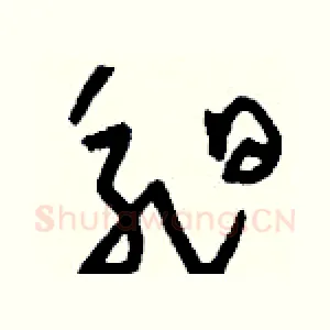 昶