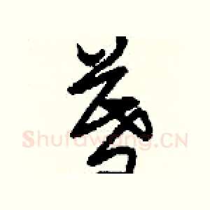 暮
