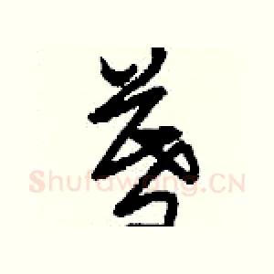 暮