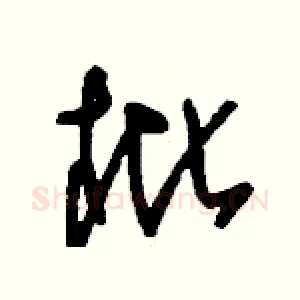 枇