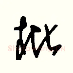 枇