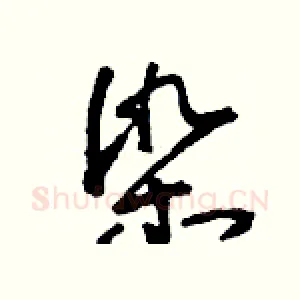 染