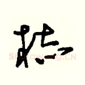 梽