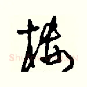 樓