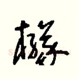 櫞