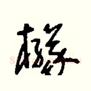 櫞