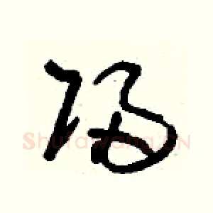 歸
