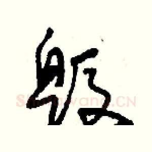 毀