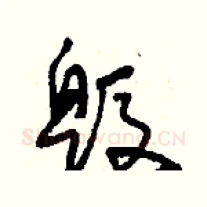 毀