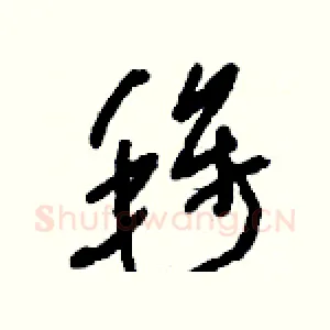 毪